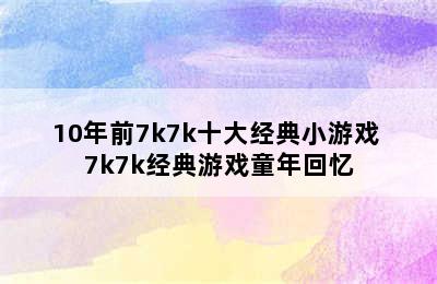 10年前7k7k十大经典小游戏 7k7k经典游戏童年回忆